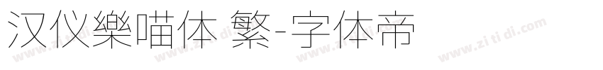 汉仪乐喵体 繁字体转换